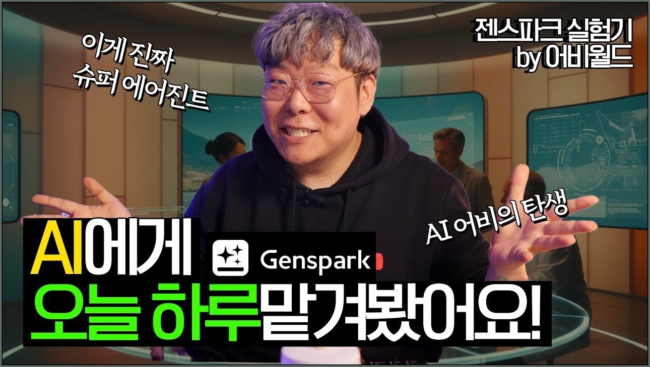 AI 시켰더니 진짜 다 해줌;; 젠스파크 실험 결과 공개!