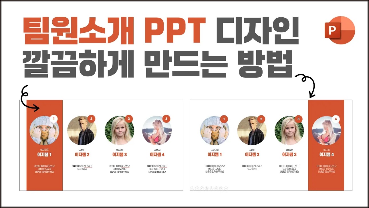 팀원 소개를 위한 최적의 PPT 디자인 스킬 공개!