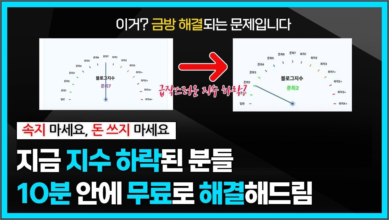 블로그 저품질 대란! 사실 전부 구라다?! 지수 하락된 거 같은 분들 필수 시청! (저품질 블로그? 탈출 시켜드릴게요)