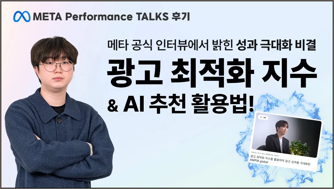 아직도 감으로 광고하시나요? 메타(Meta) 공식 인터뷰 팀장이 직접 공개하는 '광고 최적화 지수' 100점 활용법 #메타광고 #마케팅교육