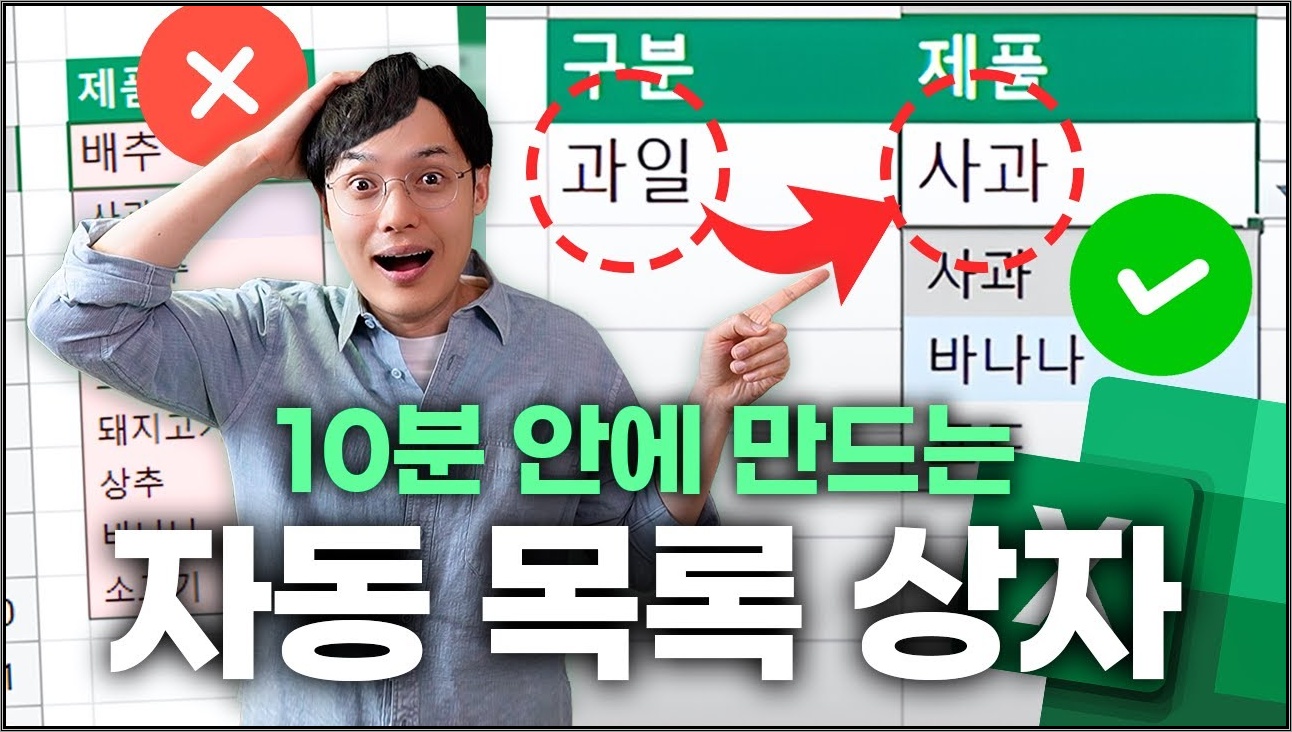 클릭하면 엑셀 목록이 자동으로 완성됩니다! 초보자도 10분 안에 만드는, 다이나믹 목록 완벽 정리