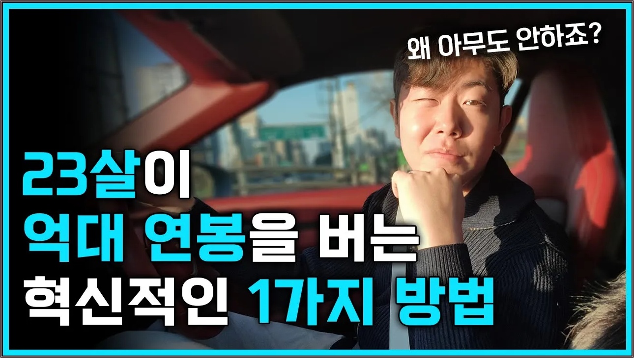 집 없고 금수저 아니면 딱 3개월만 이렇게 하세요. 평범한 23살이 억대 연봉의 돈 버는 법