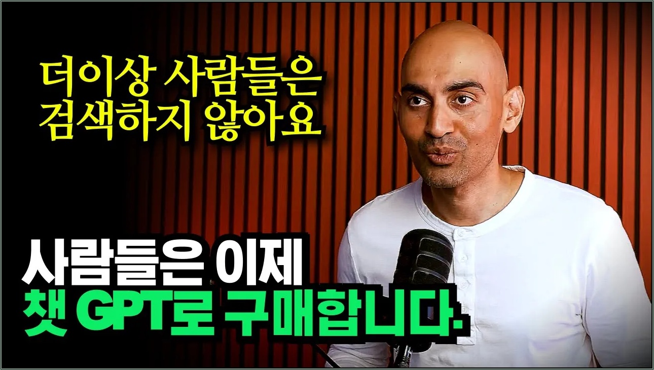 "사람들은 더이상 검색하지 않아요", 구글 SEO 전문가의 매출 폭발 전략, 닐 파텔(Neil patel)