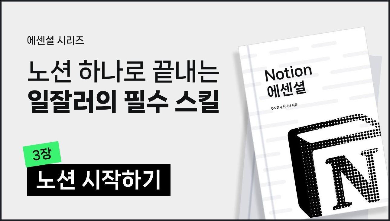 노션 제대로 시작하기 #3 | 노션 시작하기