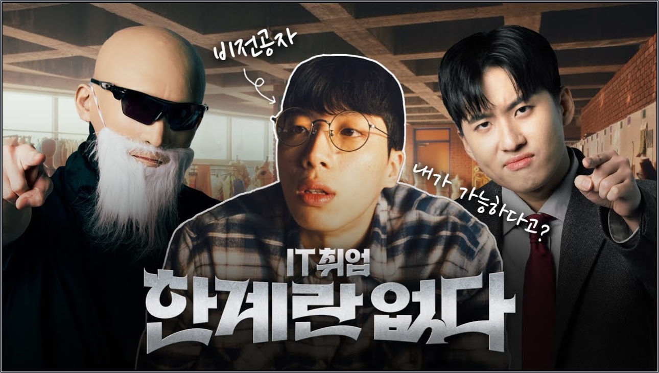 IT 취업? 이제 한계란 없다🥚😎 [비전공자 편]