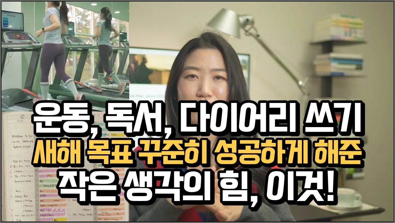 꾸준함의 힘, 단순한 비밀을 공유합니다 | 새해다짐 절대 포기하지 마세요 | 운동, 다이어리, 새해계획 꾸준한 루틴 만드는 마인드셋 | 자기관리 | 실행력 | 사장님 마인드
