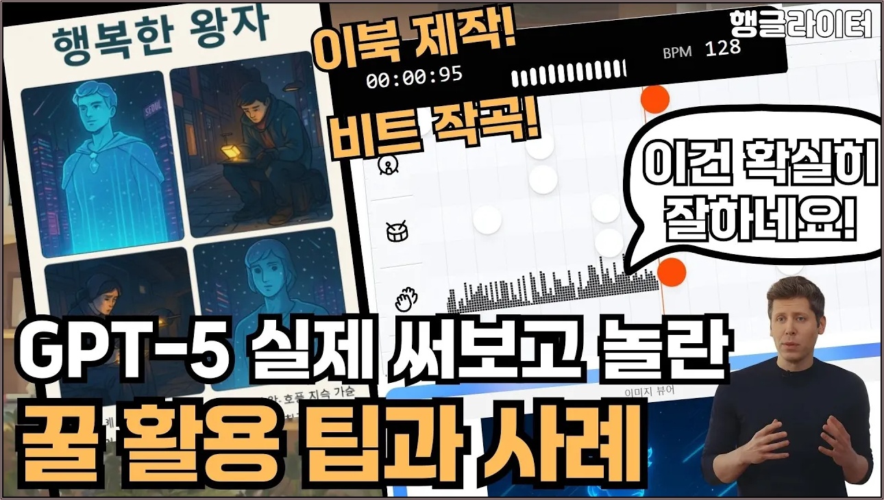 실제 써보고 놀란 GPT-5 활용 사례와 사용 꿀팁