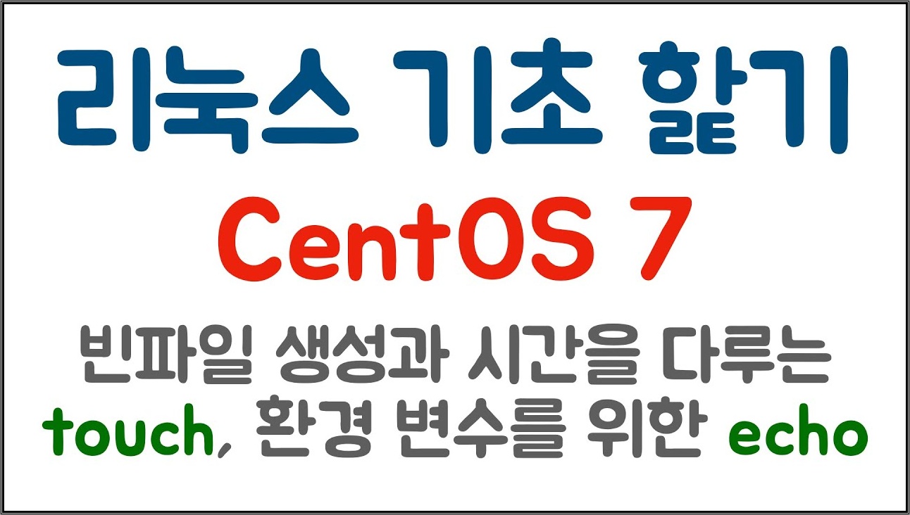 [리눅스 기초] 5. 빈 파일 생성 및 시간을 변경하는 touch 그리고 환경 변수와 echo