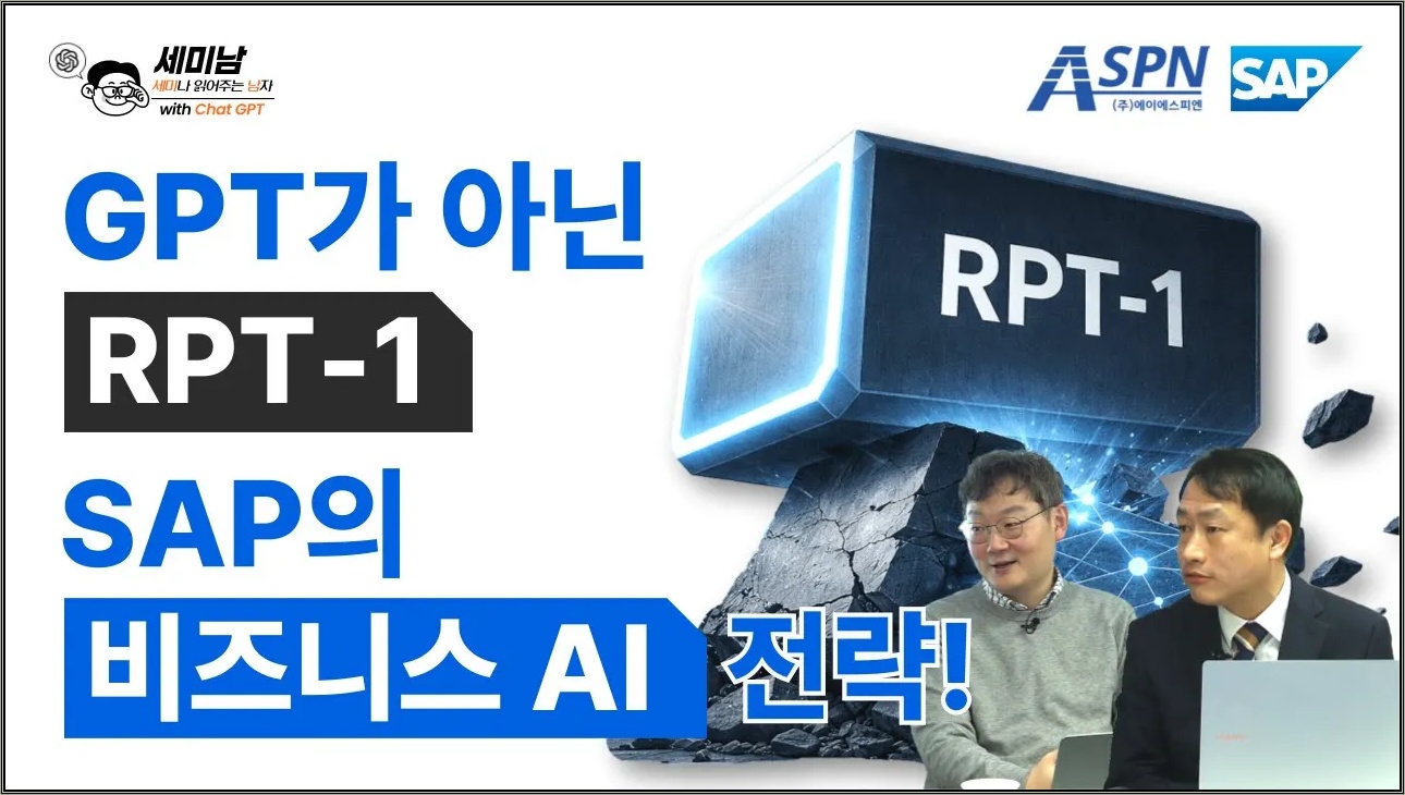 GPT가 아닌 RPT-1 SAP의 비즈니스 AI 전략! [세미남748@토크아이티, ASPN, SAP]