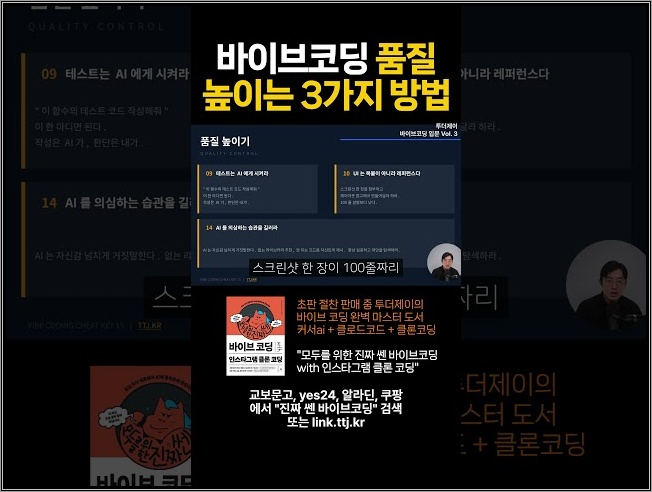 바이브코딩 품질을 높이는 3가지 방법 #코딩 #개발자