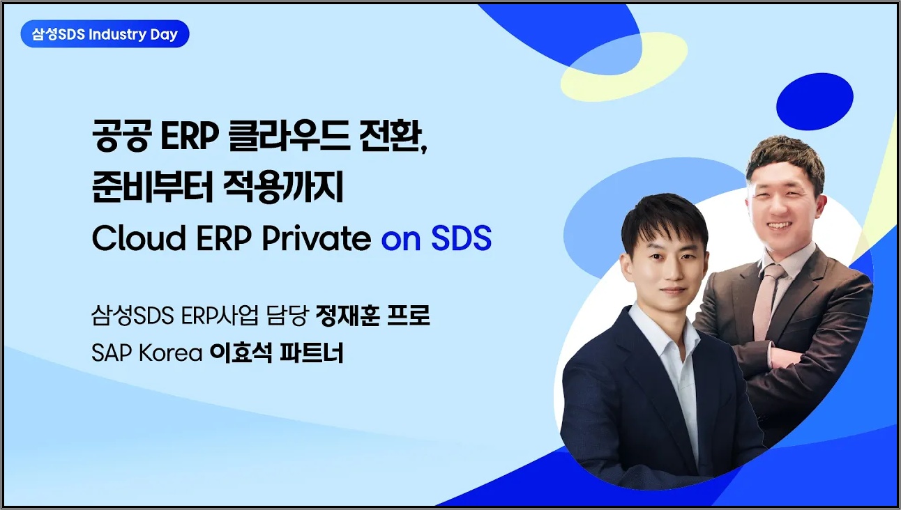 [공공 AX 세미나] 공공 ERP 클라우드 전환, 준비부터 적용까지 │삼성SDS Industry Day