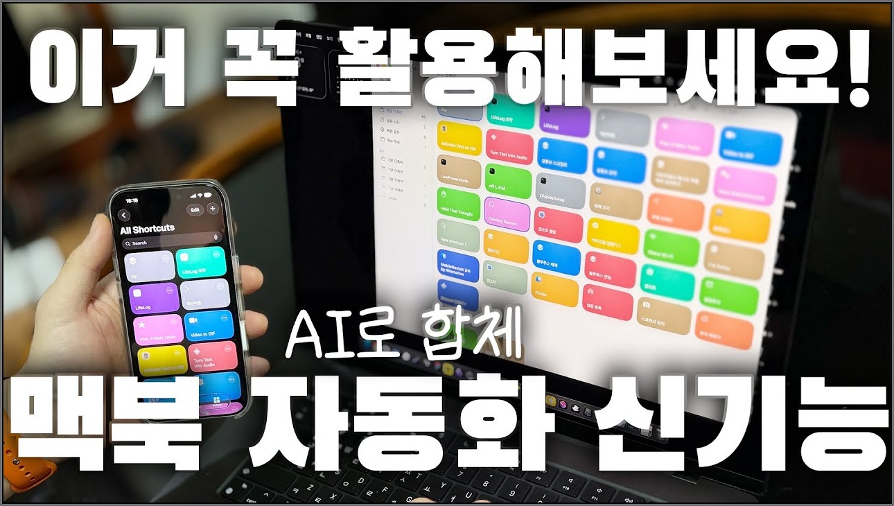 맥북 쓰면 이거 꼭 해보세요🔥 macOS 신기능! AI로 합체되는 단축어 자동화