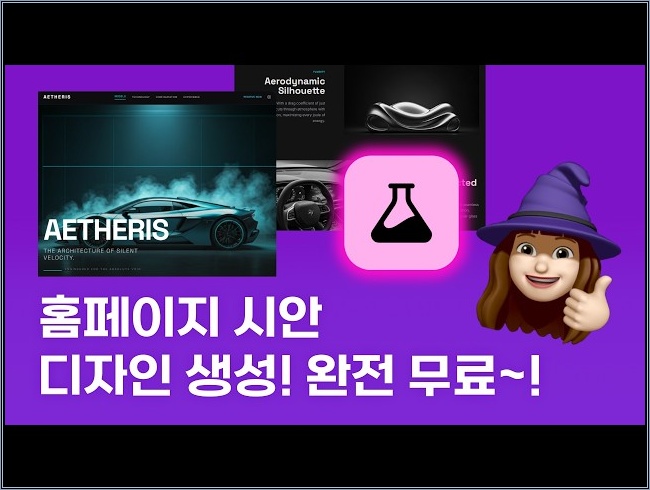 New) 홈페이지 디자인 시안 생성, 완전 무료! 구글 Stitch AI