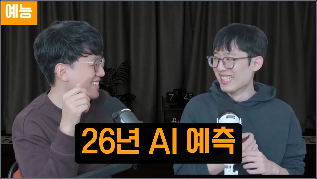 산업, 문화, 기술, 피지컬 AI 목차별 호스트들의 예측 와글와글 (가볍게 보세요) [26년 AI 예상, Transformer, RAG,  Embodied AI]