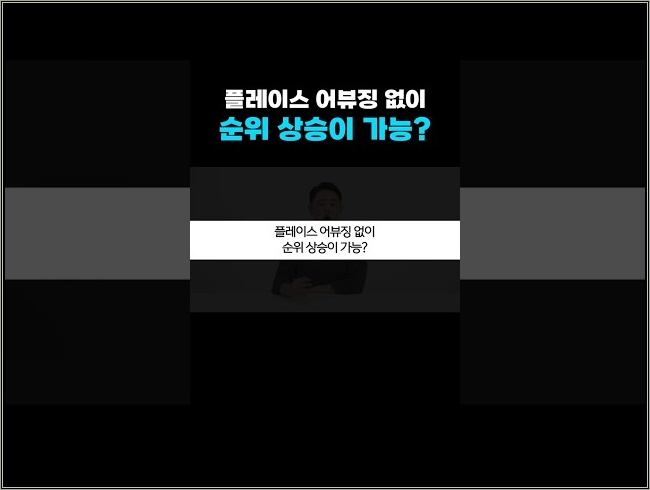 어뷰징 없이 플레이스 순위가 오른다고? 70명의 실제 결과