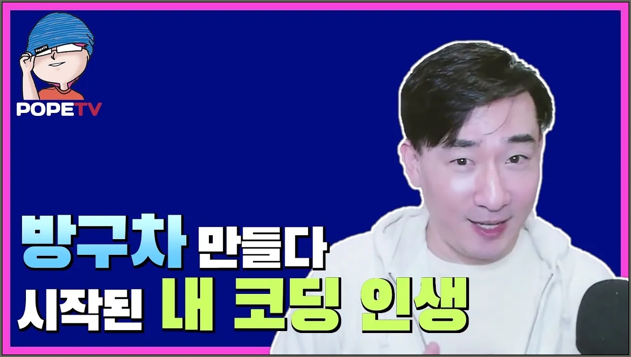 저는 이렇게 코딩을 시작했습니다 (포프의 프로그래밍 인생 처음 이야기)