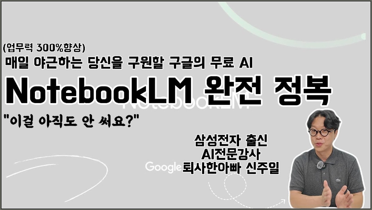 (업무력 300%향상) 매일 야근하는 당신을 구원할 구글의 무료AI NotebookLM(노트북LM) 완전 정복 "이걸 아직도 안써요?"