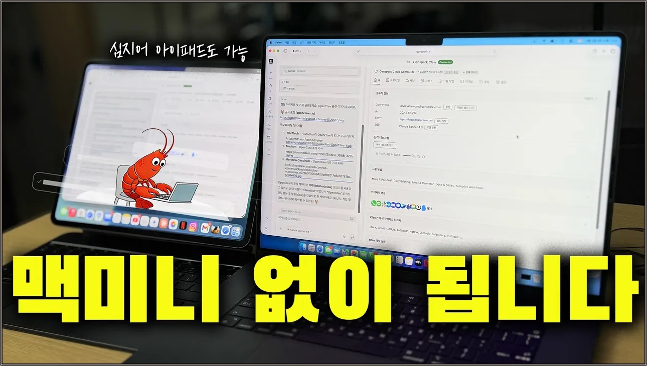 맥미니 없이 됩니다😲 심지어 아이패드도 가능! 요즘 난리난 AI 오픈클로 더 쉬운 방법이 나왔습니다