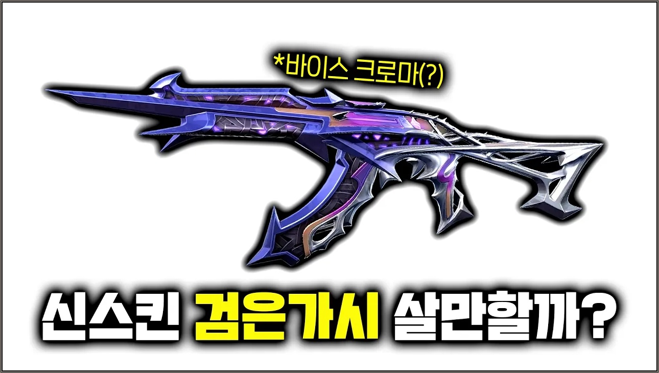 최고의 컨셉 그리고 최악의 가디언 스킨... [검은가시 풀 업그레이드 리뷰]