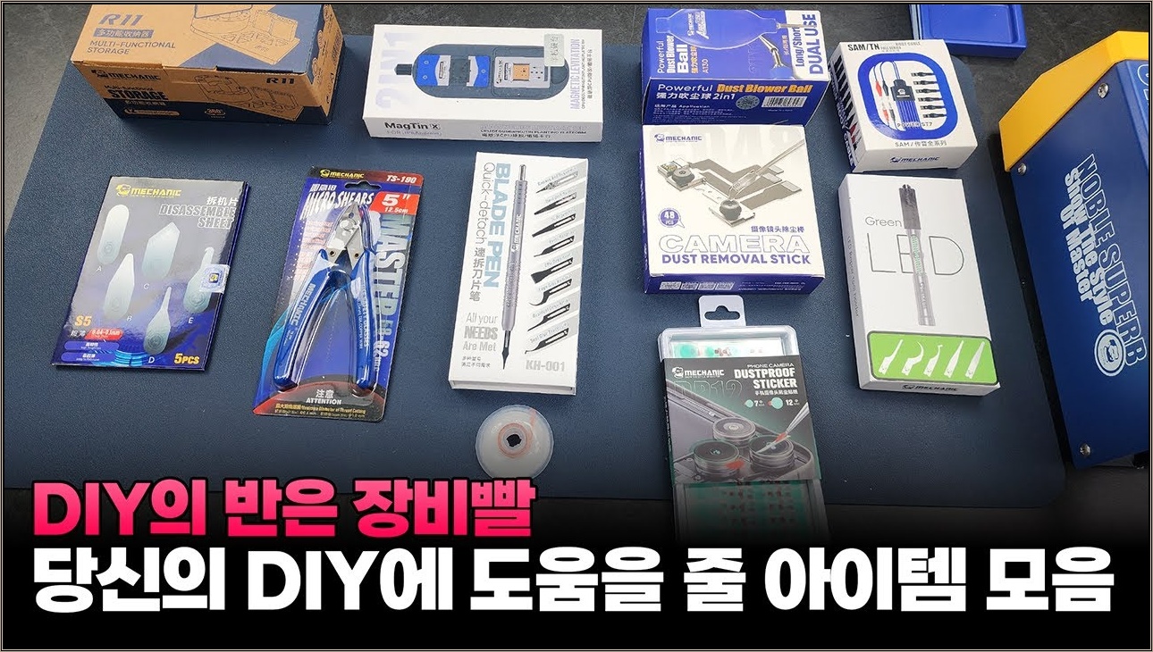 DIY 정확도를 50%이상 올려줄 핫한 아이템을 공개 합니다