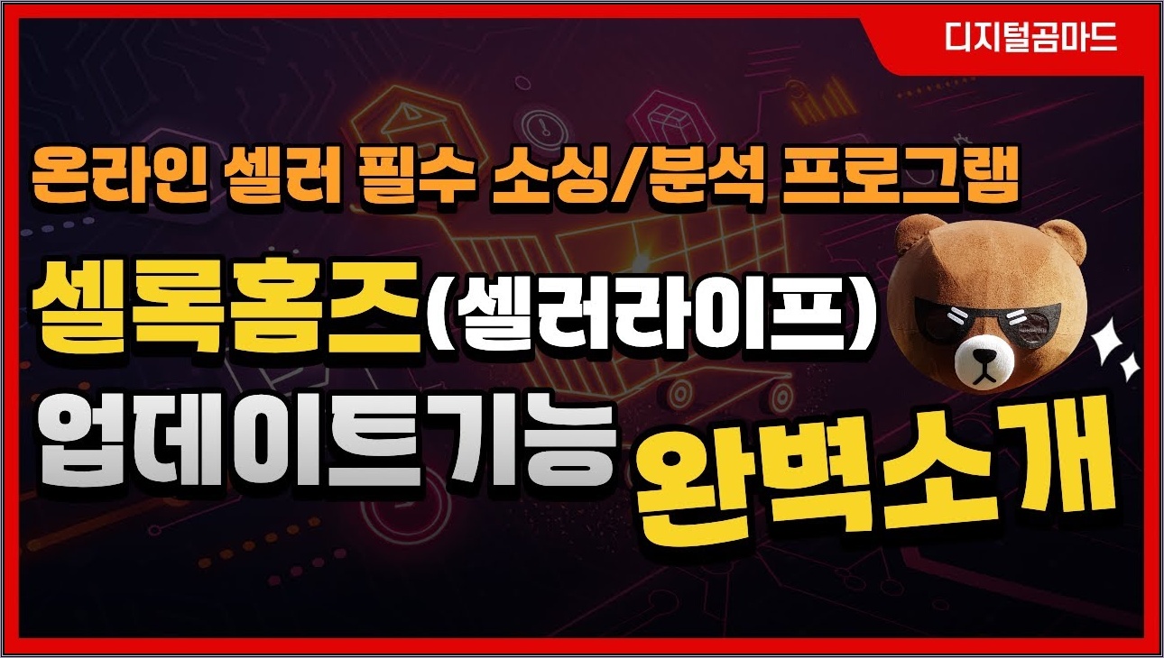 셀록홈즈(셀러라이프) 업데이트 된 미친 기능 완벽분석! (쿠팡 상품 매출액/구매전환율 확인 가능합니다)