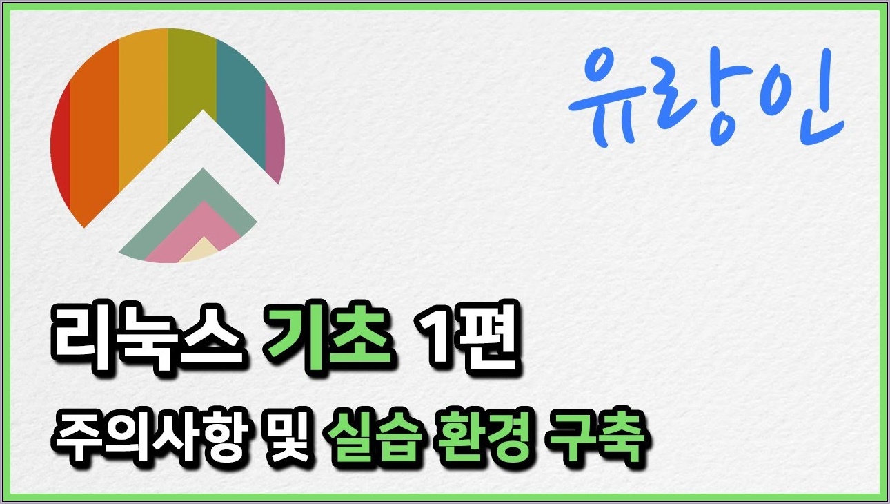 리눅스 기초 강의 01 | 주의사항 및 실습 환경 구축