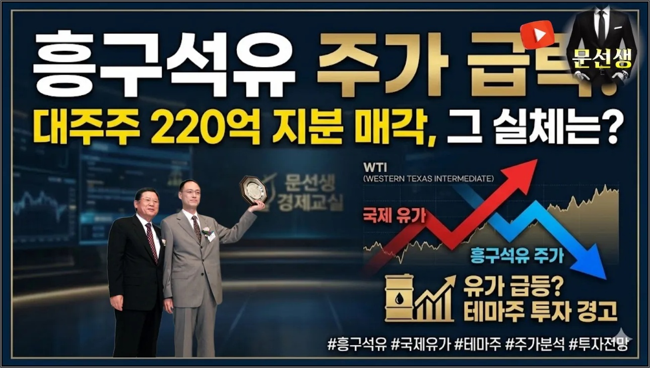 [흥구석유] -🌕'단독' 당장 내일 큰 결정 해야됩니다, 흥구석유 주가 급락, 대주주 220억 지분 매각이 시장에 던지는 경고 #흥구석유 #국제유가 #문선생