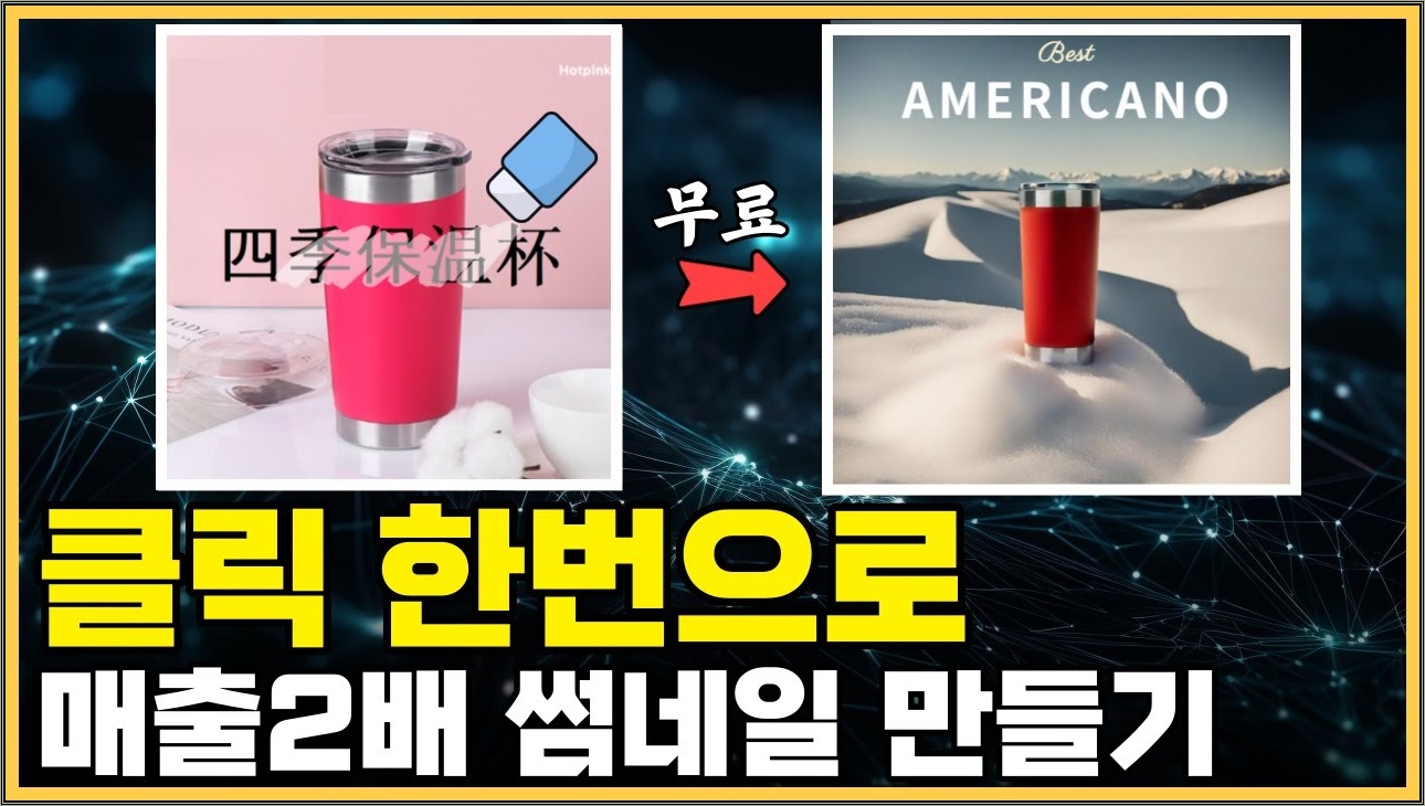 썸네일,상세페이지 만들지 마세요! 무료로 AI에게 맡기세요!!ㅣ온라인사업 쿠팡 로켓그로스 위탁판매