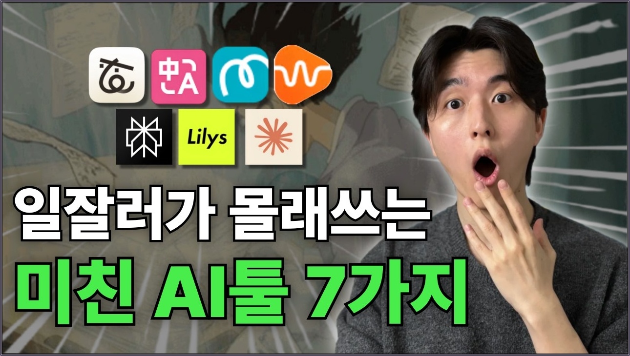 안쓰면 후회할 AI툴 7가지 추천 | 나만 몰랐던 AI 도구(생산성, 업무효율, AI 활용, AI 강의)