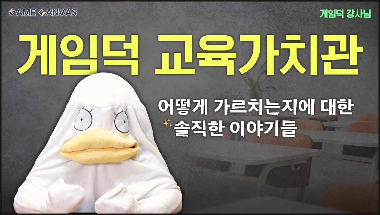 게임덕 교육가치관