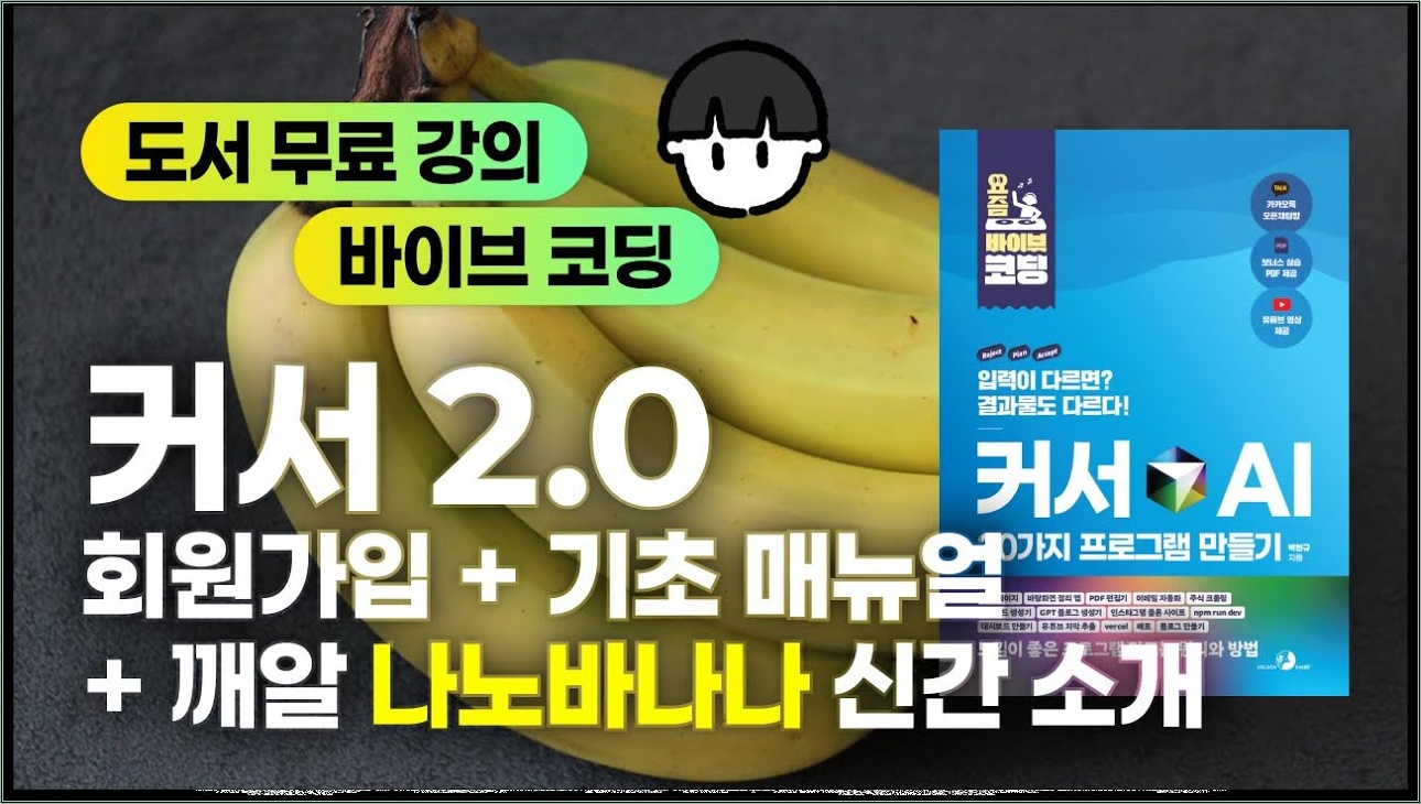 [요즘 바이브 코딩 | 커서 AI로 30가지 프로그램 만들기] 커서 2.0 회원가입부터 기초 매뉴얼까지! + 골든래빗 신간 나노바나나 책 티징