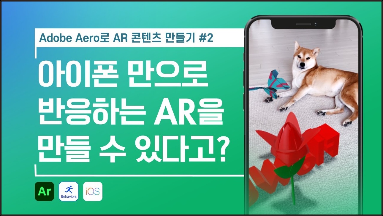 [Adobe Aero #2] 코딩 없이 AR에 인터랙션 적용하기 (아이폰, 아이패드로 만드는 AR)