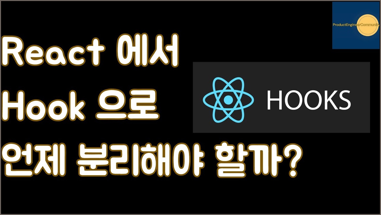 [PEC 정규세션] React 에서 비즈니스 로직을 Hook 으로 언제 분리하면 좋을까?