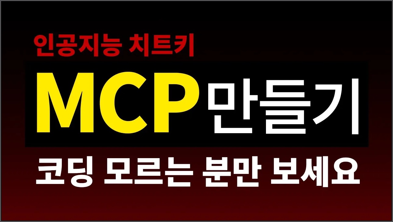 인공지능 MCP 서버 만들기 | 챗GPT 클로드