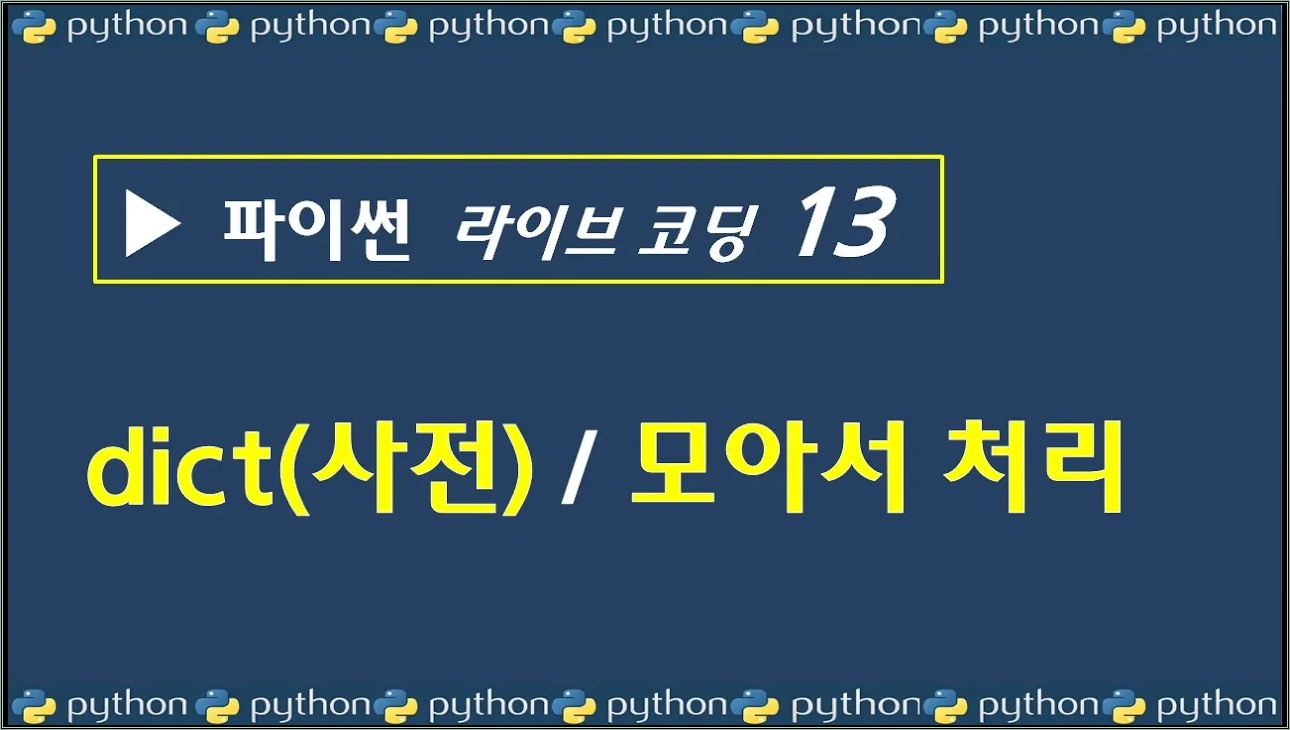 【파이썬 프로그래밍  강좌 13】 - 사전(dict)형 데이터 다루기 기초 강의