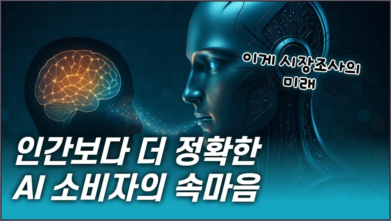 AI가 소비자 역할을 한다면? 학계·산업계가 주목한 새로운 방법론