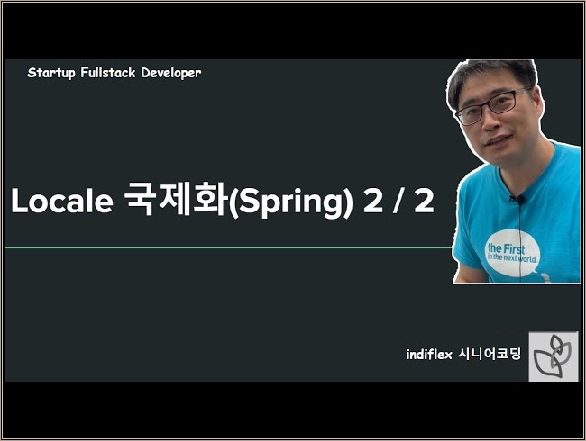 {풀스택실무}  - Spring - 국제화( Locale, 언어선택 ) 2/2