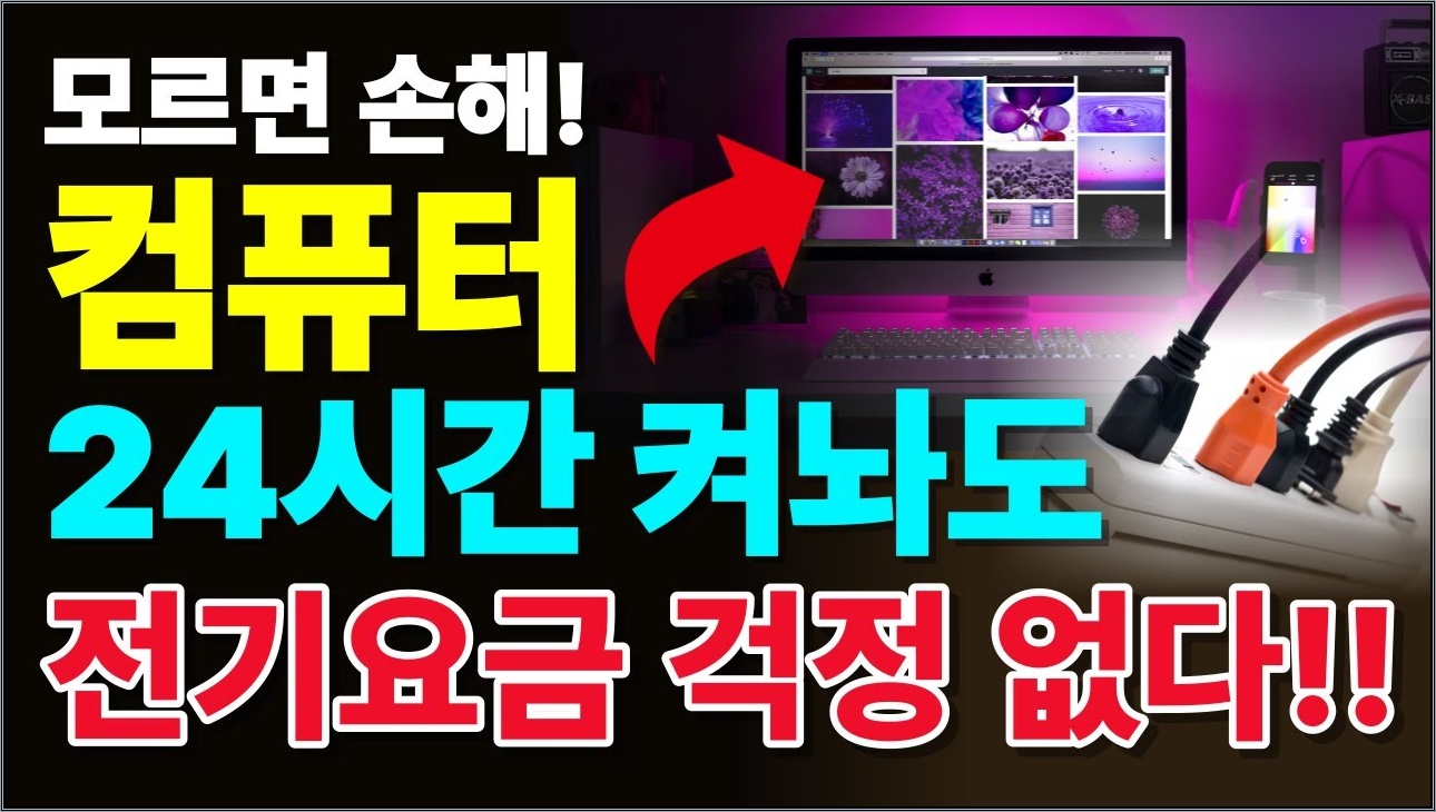 컴퓨터 사용한다면 필수 시청! 클릭 3번만 하고 전기요금 줄이세요! [ 절전모드 ]