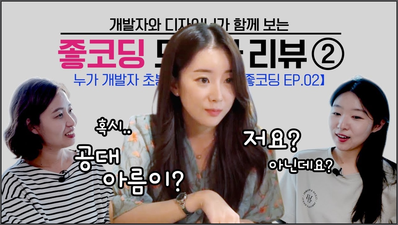 [좋코딩 EP.02] 드라마 리뷰 | 개발자 판별법 | 공대 아름이