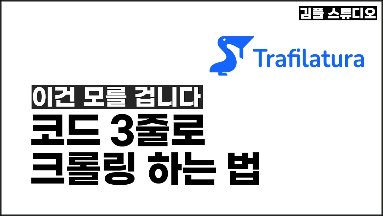 파이썬 3줄로 웹사이트 본문 긁어오는 방법