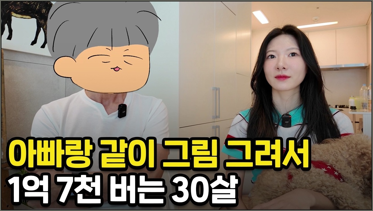 아이패드로 아빠랑 그림 그려서 3개월에 1억 7천 버는 30대 여자