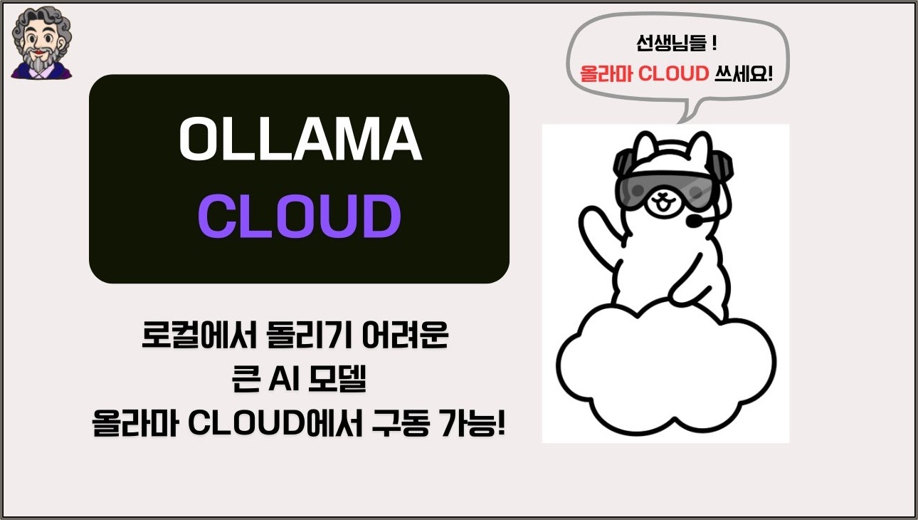 [올라마 클라우드] 선생님들 이제 큰 사이즈의 오픈소스 AI도 써볼 수 있습니다!
