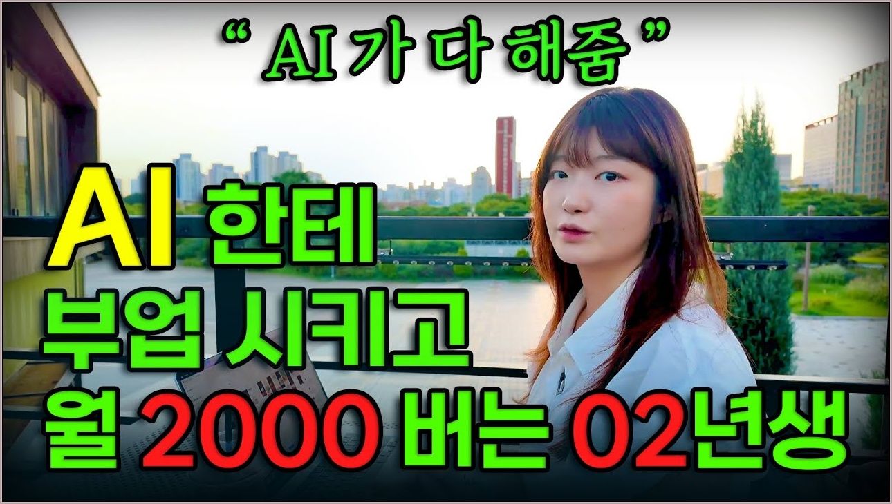 알바로 100벌던 02년생, 이제는 AI한테 일 시키고 월2000