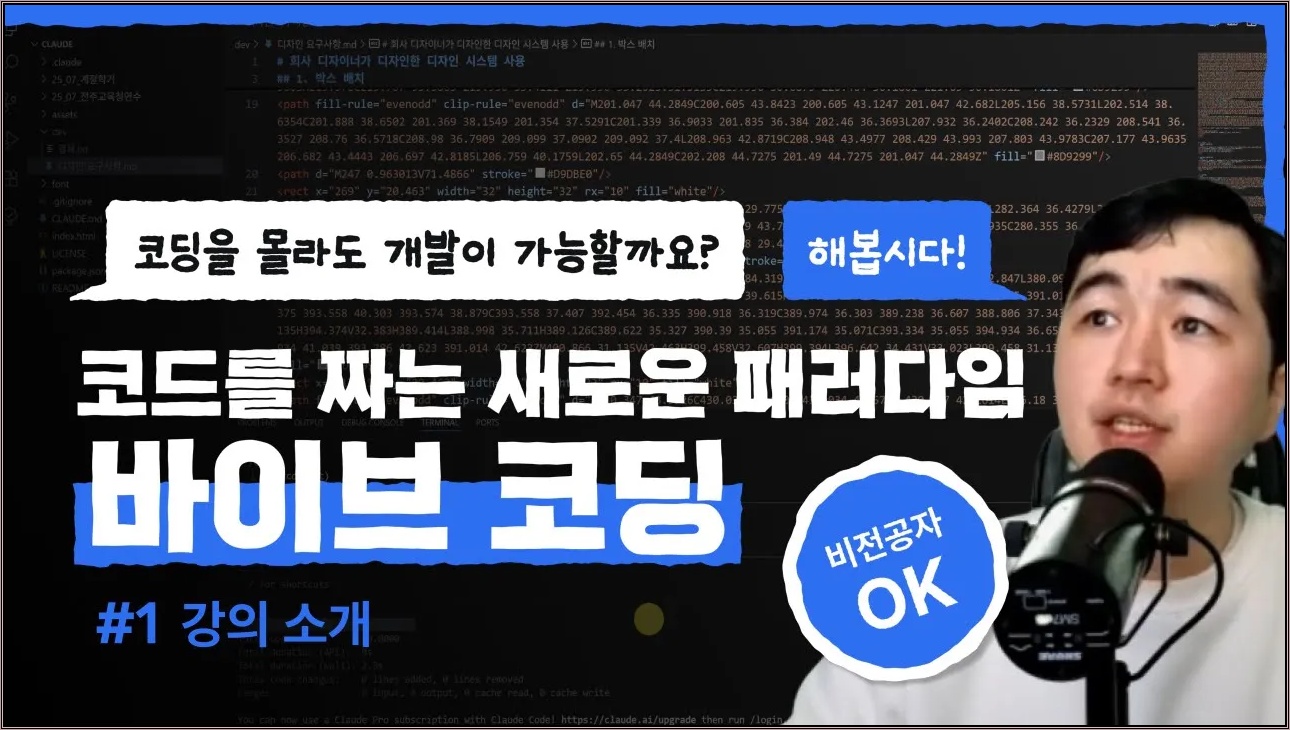 코드를 짜는 새로운 패러다임, 바이브 코딩 부트캠프 - 1강 강의 소개
