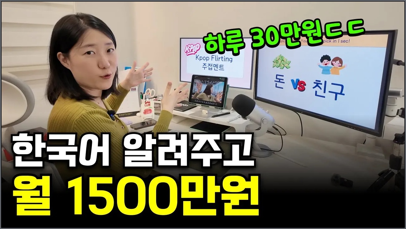 외국인한테 한국어 알려주고 월 1500만원 버는 37살 육아맘