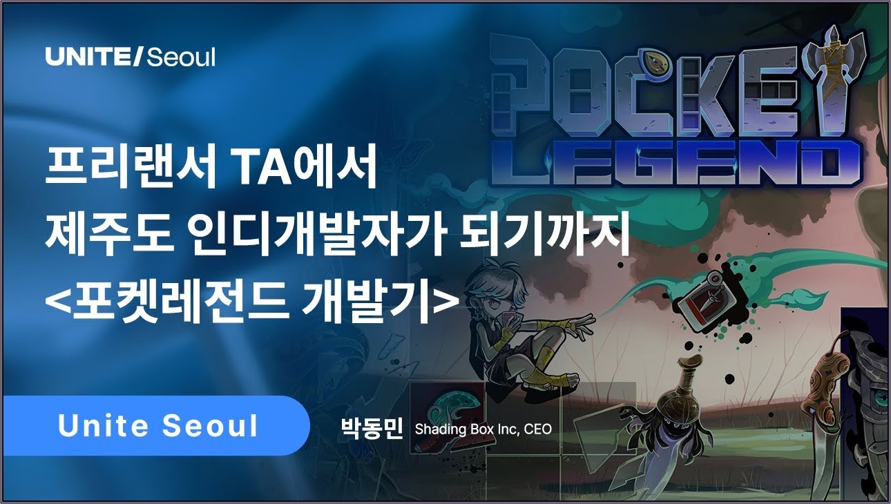 [Unite Seoul 2025] 프리랜서 TA에서 제주도 인디개발자가 되기까지 [포켓레전드 개발기]