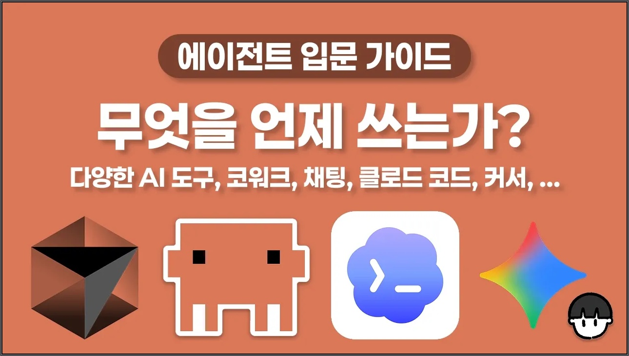 클로드, 코워크, 클로드 코드, 커서, 제미나이... 언제 무슨 도구를 써야하지 고민이 된다면?