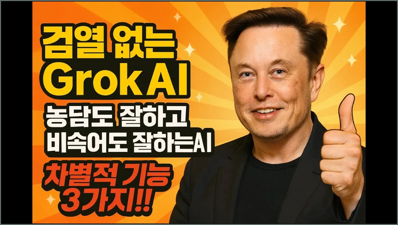 검열 없는 Grok AI, 도대체 무엇이 다른가?/ 농담도 잘하고 비속어도 잘하는 AI/ 차별적 기능 3가지!!