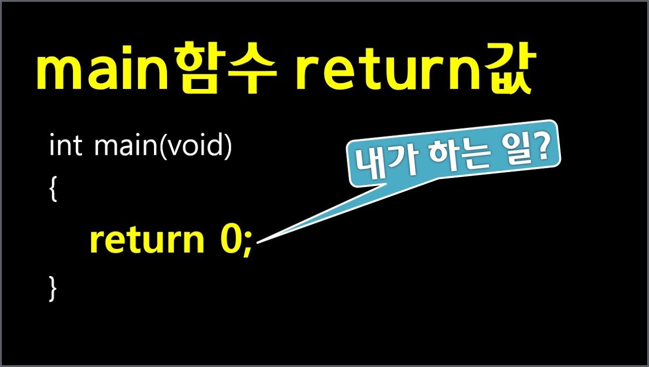 C언어 main함수의 리턴 값 : return 0;  이해 하기 - 리눅스에서 시스템 프로그래밍