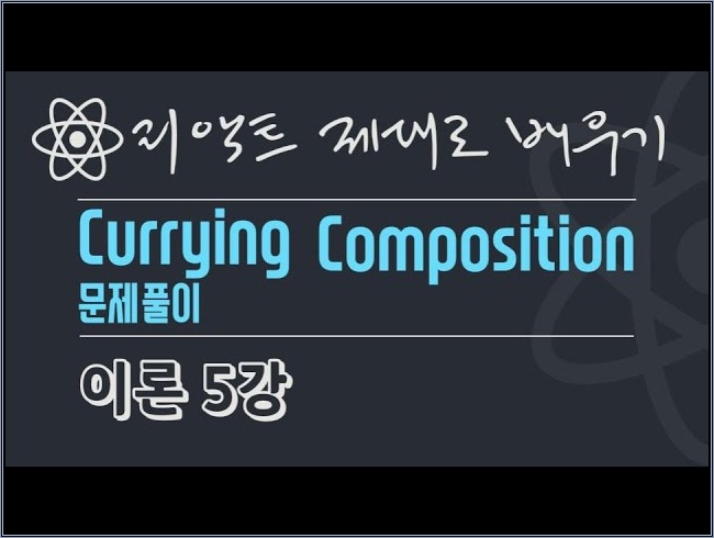 {풀스택} React 이론 5강 - Currying, composition 풀이 및 첨언